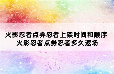 火影忍者点券忍者上架时间和顺序 火影忍者点券忍者多久返场